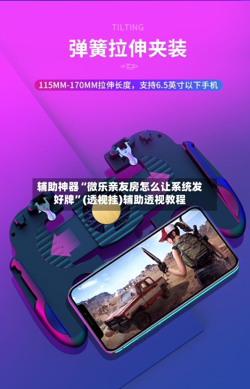 辅助神器“微乐亲友房怎么让系统发好牌”(透视挂)辅助透视教程-第2张图片