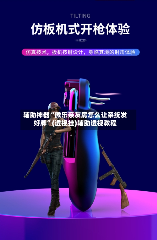 辅助神器“微乐亲友房怎么让系统发好牌”(透视挂)辅助透视教程-第3张图片