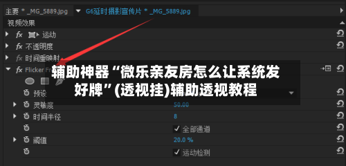 辅助神器“微乐亲友房怎么让系统发好牌	”(透视挂)辅助透视教程-第1张图片