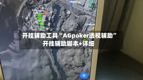 开挂辅助工具“AGpoker透视辅助”开挂辅助脚本+详细-第1张图片