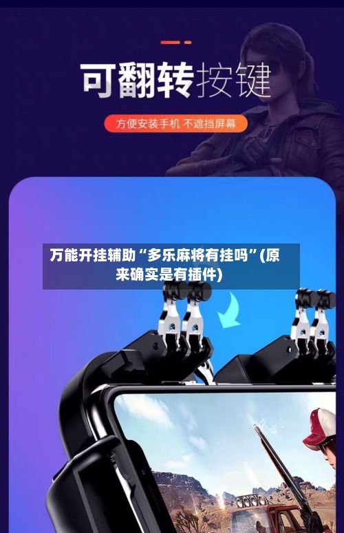 万能开挂辅助“多乐麻将有挂吗	”(原来确实是有插件)-第1张图片