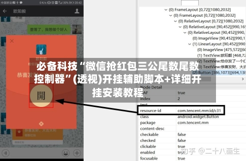 必备科技“微信抢红包三公尾数尾数控制器	”(透视)开挂辅助脚本+详细开挂安装教程-第1张图片