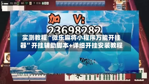 实测教程“微乐麻将小程序万能开挂器	”开挂辅助脚本+详细开挂安装教程-第1张图片