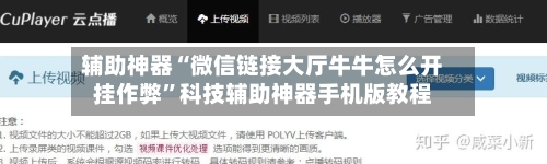 辅助神器“微信链接大厅牛牛怎么开挂作弊”科技辅助神器手机版教程-第1张图片