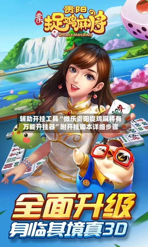 辅助开挂工具“微乐贵阳捉鸡麻将有万能开挂器”附开挂脚本详细步骤-第1张图片