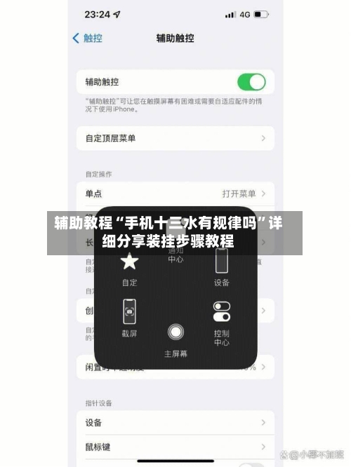 辅助教程“手机十三水有规律吗”详细分享装挂步骤教程-第1张图片