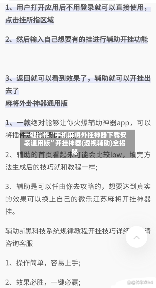 一键操作“手机麻将外挂神器下载安装通用版	”开挂神器{透视辅助}全揭秘-第1张图片