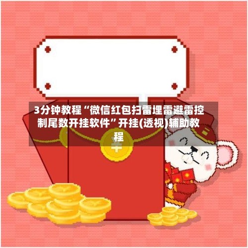 3分钟教程“微信红包扫雷埋雷避雷控制尾数开挂软件”开挂(透视)辅助教程-第1张图片