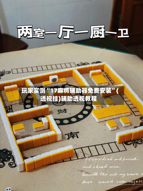 玩家实测“17麻将辅助器免费安装	”(透视挂)辅助透视教程-第1张图片