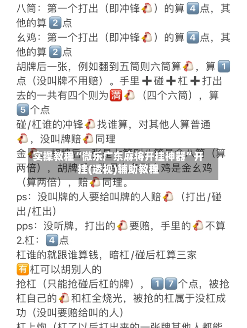 实操教程“微乐广东麻将开挂神器	”开挂(透视)辅助教程-第1张图片