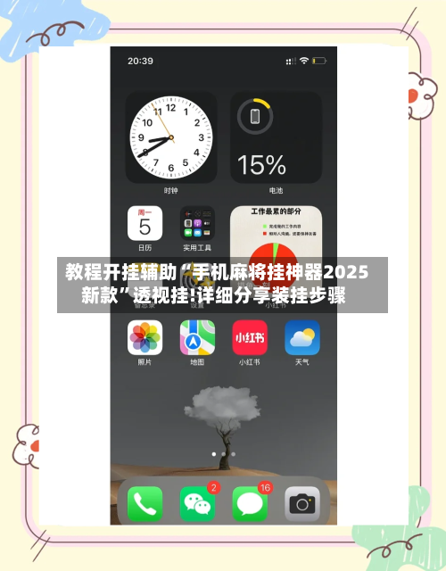 教程开挂辅助“手机麻将挂神器2025新款”透视挂!详细分享装挂步骤-第2张图片