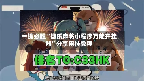 一键必胜“微乐麻将小程序万能开挂器	”分享用挂教程-第1张图片