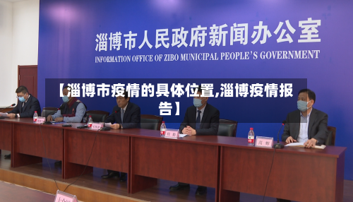 【淄博市疫情的具体位置,淄博疫情报告】-第1张图片