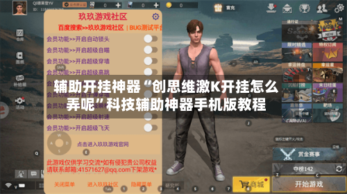 辅助开挂神器“创思维激K开挂怎么弄呢”科技辅助神器手机版教程-第3张图片