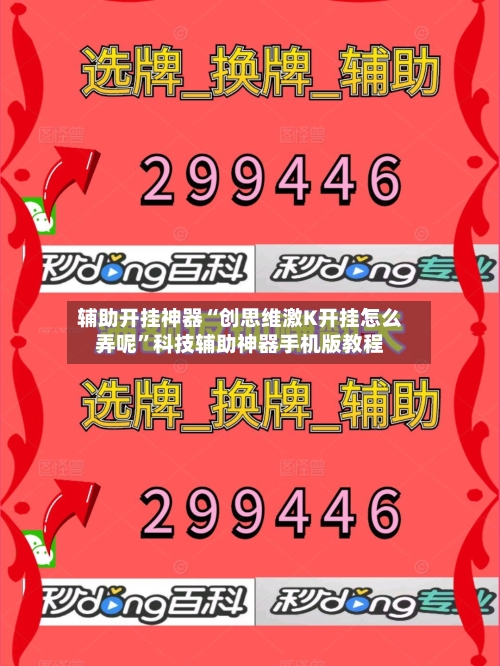 辅助开挂神器“创思维激K开挂怎么弄呢	”科技辅助神器手机版教程-第2张图片