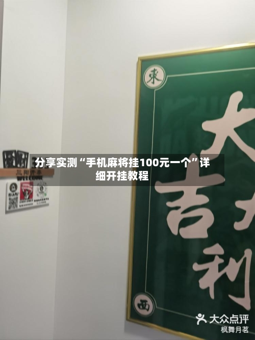 分享实测“手机麻将挂100元一个”详细开挂教程-第2张图片