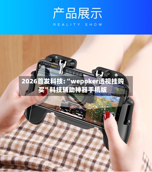 2026首发科技:“wepoker透视挂购买	”科技辅助神器手机版-第3张图片