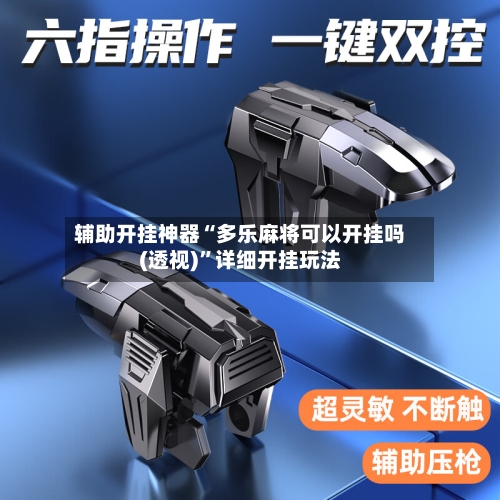 辅助开挂神器“多乐麻将可以开挂吗(透视)”详细开挂玩法-第1张图片