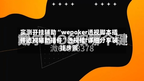 实测开挂辅助“wepoker透视脚本插件透视辅助插件”透视挂!详细分享装挂步骤-第1张图片