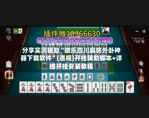 分享实测辅助“微乐四川麻将外卦神器下载软件	”(透视)开挂辅助脚本+详细开挂安装教程-第1张图片