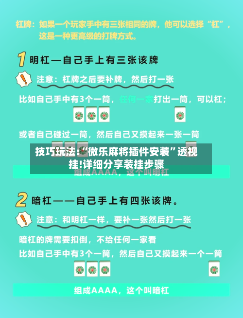 技巧玩法:“微乐麻将插件安装”透视挂!详细分享装挂步骤-第2张图片
