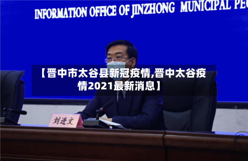 【晋中市太谷县新冠疫情,晋中太谷疫情2021最新消息】-第2张图片
