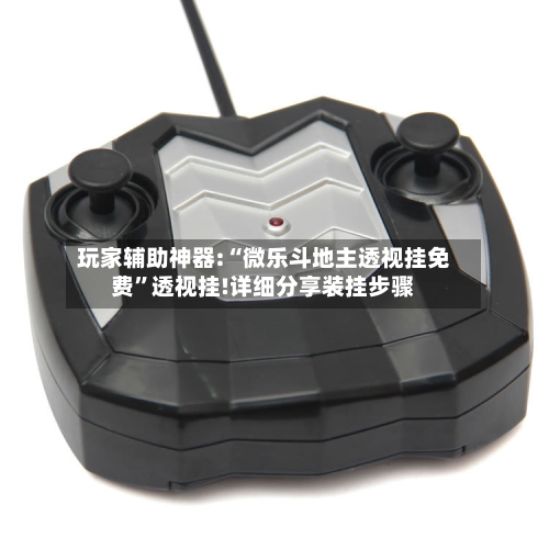 玩家辅助神器:“微乐斗地主透视挂免费”透视挂!详细分享装挂步骤-第1张图片