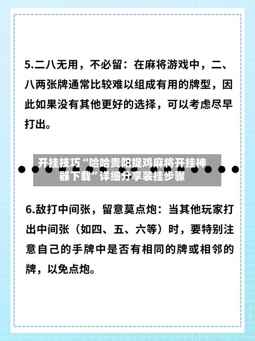 开挂技巧“哈哈贵阳捉鸡麻将开挂神器下载”详细分享装挂步骤-第1张图片