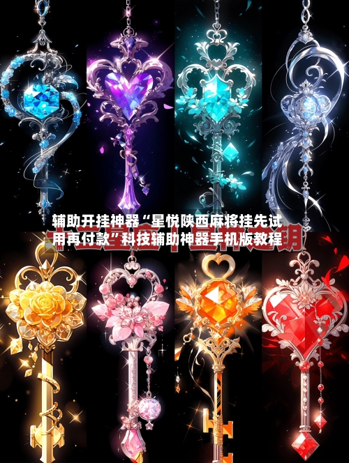 辅助开挂神器“星悦陕西麻将挂先试用再付款	”科技辅助神器手机版教程-第1张图片