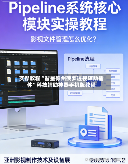 实操教程“智星德州菠萝透视辅助插件	”科技辅助神器手机版教程-第1张图片