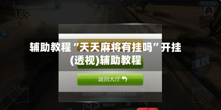 辅助教程“天天麻将有挂吗”开挂(透视)辅助教程-第3张图片