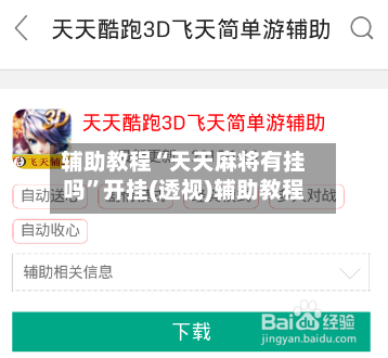 辅助教程“天天麻将有挂吗”开挂(透视)辅助教程-第1张图片