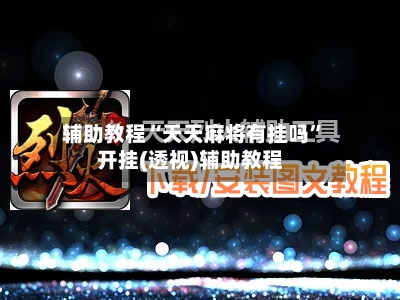 辅助教程“天天麻将有挂吗	”开挂(透视)辅助教程-第2张图片