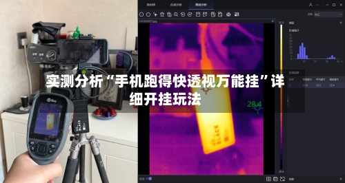 实测分析“手机跑得快透视万能挂	”详细开挂玩法-第1张图片