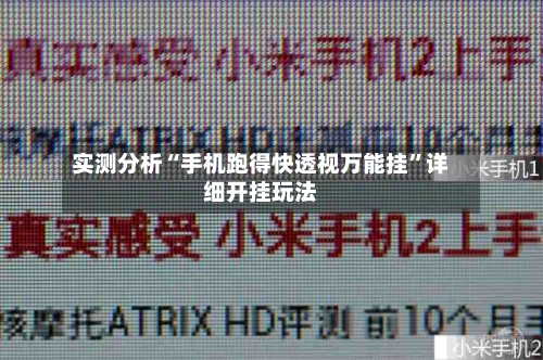 实测分析“手机跑得快透视万能挂”详细开挂玩法-第3张图片