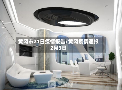 黄冈市21日疫情报告/黄冈疫情速报2月3日-第1张图片