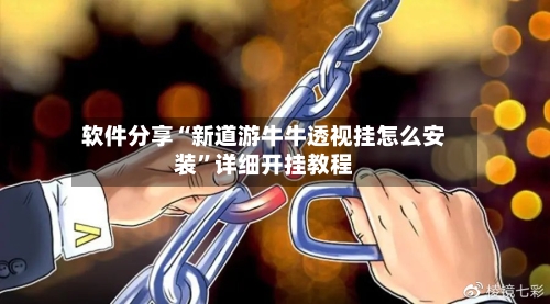 软件分享“新道游牛牛透视挂怎么安装”详细开挂教程-第2张图片