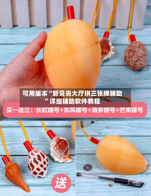 可用版本“新贝壳大厅拼三张牌辅助	”详细辅助软件教程-第1张图片