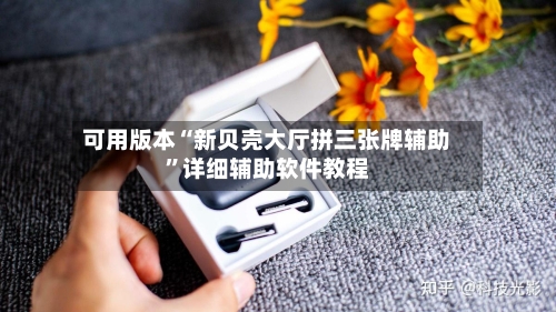 可用版本“新贝壳大厅拼三张牌辅助”详细辅助软件教程-第2张图片