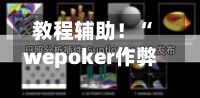 教程辅助！“wepoker作弊器透视挂”详细开挂玩法-第1张图片