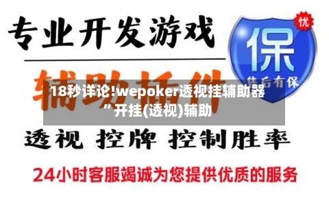18秒详论!wepoker透视挂辅助器	”开挂(透视)辅助-第1张图片