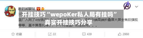 开挂技巧“wepoKer私人局有挂吗”真实开挂技巧分享-第3张图片