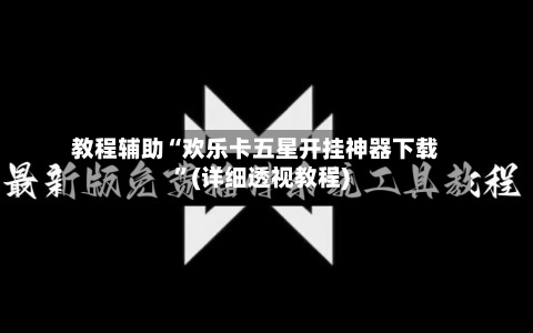 教程辅助“欢乐卡五星开挂神器下载”(详细透视教程)-第3张图片