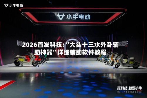 2026首发科技:“大头十三水外卦辅助神器	”详细辅助软件教程-第1张图片