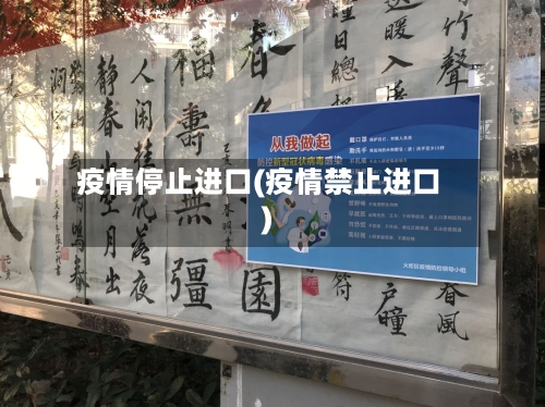疫情停止进口(疫情禁止进口)-第2张图片