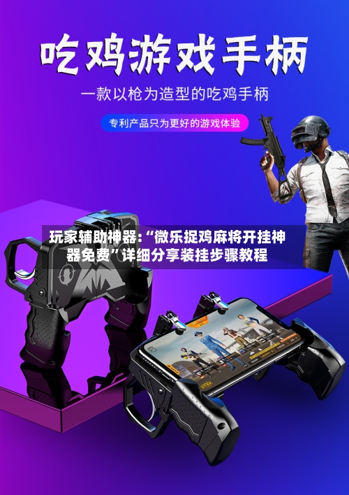 玩家辅助神器:“微乐捉鸡麻将开挂神器免费	”详细分享装挂步骤教程-第1张图片