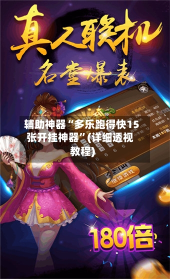 辅助神器“多乐跑得快15张开挂神器”(详细透视教程)-第1张图片