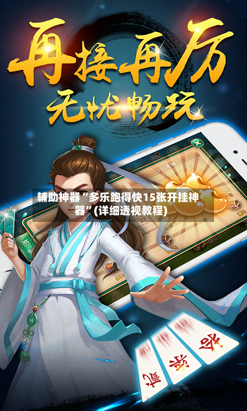 辅助神器“多乐跑得快15张开挂神器	”(详细透视教程)-第2张图片