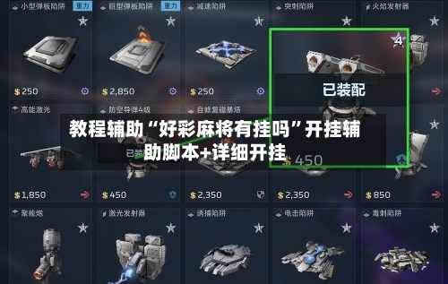 教程辅助“好彩麻将有挂吗”开挂辅助脚本+详细开挂-第2张图片