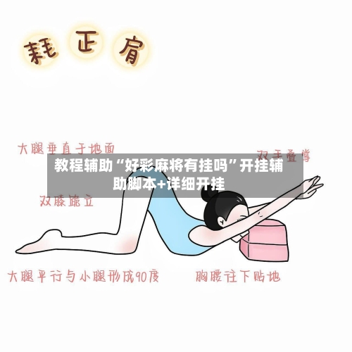 教程辅助“好彩麻将有挂吗	”开挂辅助脚本+详细开挂-第1张图片